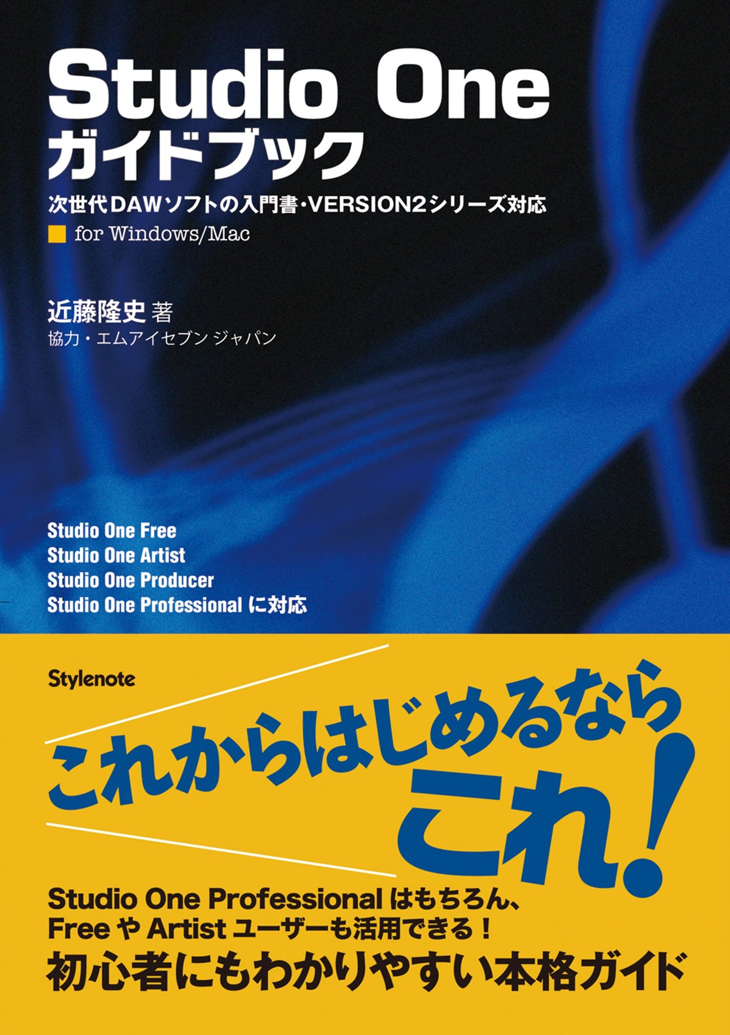 音楽作りガイドブック！「studio one 4 ガイドブック」近藤隆史 Studio One 4 ガイドブック 進化するDAWソフトでイチから音楽